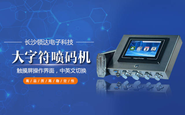 长沙领达电子科技有限公司_长沙连续式喷码设备供应|大字符喷码机图供应|激光喷码机供应|长沙喷码设备哪家好